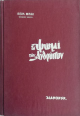 Το ψωμί των ανθρώπων