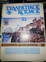 Συλλεκτικός Κόσμος Τεύχος 56