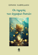 Οι τηρητές των άγραφων θυσιών