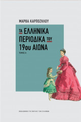 Τα ελληνικά περιοδικά του 19ου αιώνα