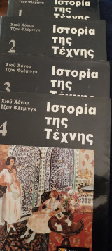 Ιστορία της τέχνης 4 τομοι