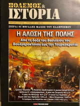 Πόλεμος και ιστορία (Τεύχος 197)