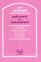 ΜΗΔΕΝΙΣΜΟΣ ΚΑΙ ΑΜΦΙΣΒΗΤΗΣΗ
