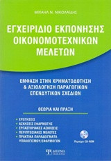 Εγχειρίδιο εκπόνησης οικονομοτεχνικών μελετών