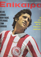 Επίκαιρα τεύχος 197