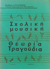 Σχολική μουσική θεωρία - τραγούδια Τεύχος Β'