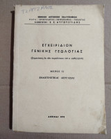Εγχειρίδιον γενικής γεωλογίας, μέρος 2, ενδογενετικαί διεργασίαι