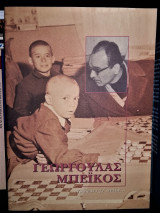 Γεωργούλας Μπεϊκος : γράφουν γι' αυτόν ...