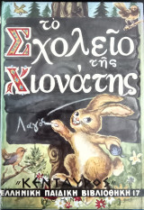 Το σχολείο της Χιονατης