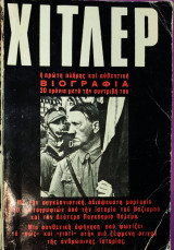 Χίτλερ η πρώτη πλήρης και αυθεντική βιογραφία