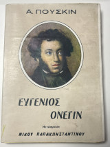 Ευγένιος Ονέγιν