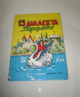 15 διαλεχτά παραμύθια