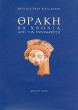 Θράκη 80 χρόνια από την ενσωμάτωση στην Ελλαδα: Οδηγός της Έκθεσης