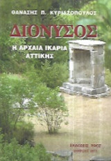 Διόνυσος. Η αρχαία Ικαρία Αττικής.