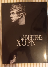 Δημήτρης Χορν