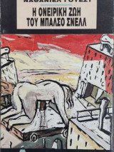 Η ονειρική ζωή του Μπάλσο Σνελλ