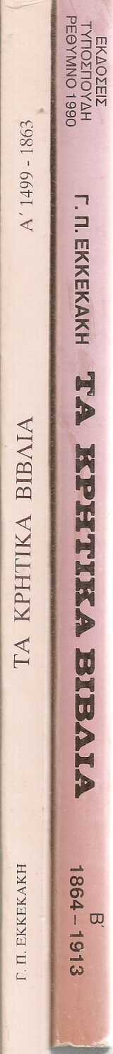 Τα κρητικά βιβλία Α'-Β'