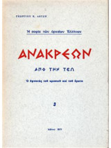 Ανακρέων από την Τεώ - Ο υμνητής του κρασιού και του έρωτα (Η σοφία των αρχαίων Ελλήνων 3)