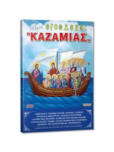 Μέγας Ορθόδοξος "Καζαμίας"