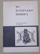 Το Κυπριακό σήμερα