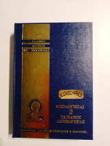 Απολογηται 2 Τατιάνος Αθηναγόρας - Έλληνες πατέρες της εκκλησίας