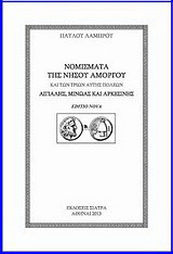 Νομίσματα της νήσου Αμοργού: Και των τριών αυτής πόλεων Αιγιάλης, Μινώας και Αρκεσίνης