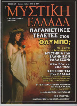 Μυστική Ελλάδα, τεύχος 57, Ιούλιος 2009