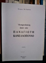 Αναμνήσεις από τον Παναγιώτη Κανελλόπουλο