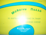Μαθαίνω πολλά