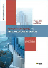 Κριτήρια Αξιολόγησης στις Αρχές Οικονομικής Θεωρίας