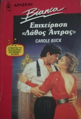 Επιχείρηση "Λάθος Αντρας" Άρλεκιν Bianca No 249