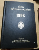 Δίπτυχα της Εκκλησίας της Ελλάδος 1998