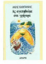 Ας αγαπηθούμε στα γρήγορα
