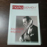 Μουσικής Πολύτονον , τεύχος 76 , Μάιος - Ιούνιος 2016 , Δημήτρης Φάμπας