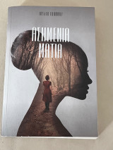 Ασημένια ματια
