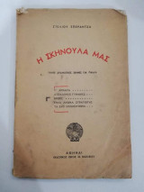 Η Σκηνούλα μας