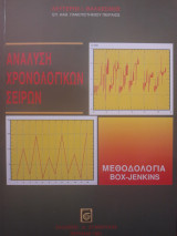 Ανάλυση χρονολογικών σειρών