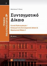 Συνταγματικό δίκαιο