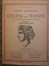 Παγκόσμια Εικονογραφημένη Ιστορία της Τέχνης - Τόμος Ι'