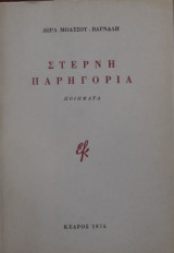 Στερνή παρηγοριά