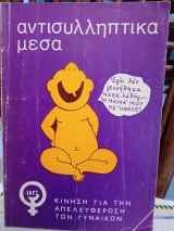 ΑΝΤΙΣΥΛΛΗΠΤΙΚΑ ΜΕΣΑ