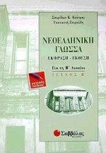 Νεοελληνική γλώσσα για τη Β΄ λυκείου