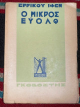 Ο μικρος ευολφ 1935 ερρικου ιψεν