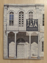 Τετράδια Αρχιτεκτονικής Αποκατάστασης 2 - Notebooks of Architectural Conservation 2