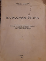 Παγκόσμιος ιστορία : Προς χρήσιν των υποψηφίων: φιλολογίας, θεολογίας, Παντείου, Παιδαγωγικής Ακαδημίας και άλλων ανωτάτων σχολών
