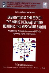 Ερμηνεύοντας την εξέλιξη της κοινής μεταναστευτικής πολιτικής της Ευρωπαϊκής Ένωσης