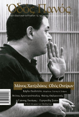 ΟΔΟΣ ΠΑΝΟΣ ΤΕΥΧΟΣ 142 - ΟΚΤΩΒΡΙΟΣ ΔΕΚΕΜΒΡΙΟΣ 2008 (ΕΤΟΣ 28)