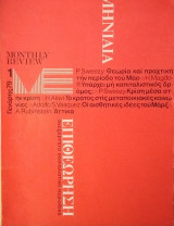 Μηνιαία Επιθεώρηση- Ανεξάρτητο Σοσιαλιστικό περιοδικό- Ελληνική έκδοση του Monthly Review- Τεύχος 1