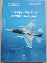 Εφαρμοσμένη αεροδυναμική
