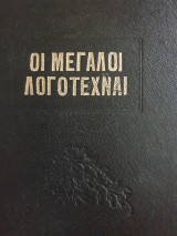 Οι μεγάλοι λογοτέχναι